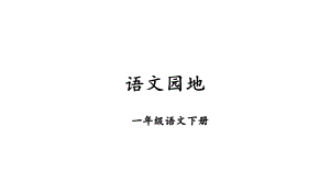 部编版人教版一年级语文下册教学课件语文园地五.pptx