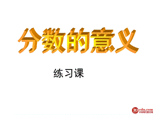 分数的意义练习课 ppt课件.ppt