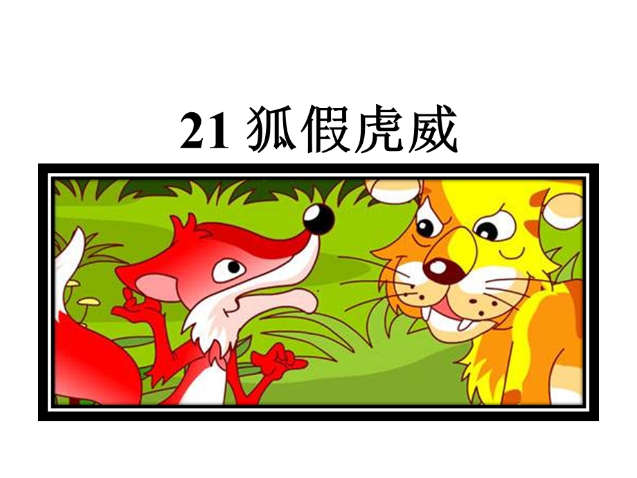 部编版二年级语文上册21狐假虎威课件.ppt_第2页