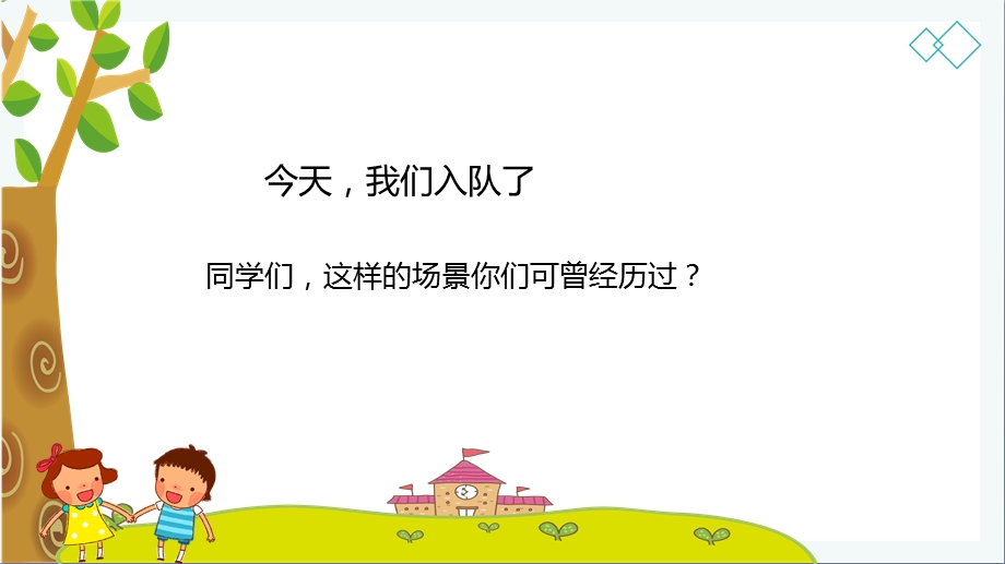 部编版道德与法治一年级下册17我们都是少先队员课件.pptx_第2页