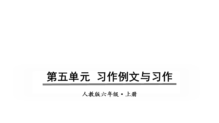 部编版六年级上册语文同步课件——第五单元习作例文与习作.pptx_第1页