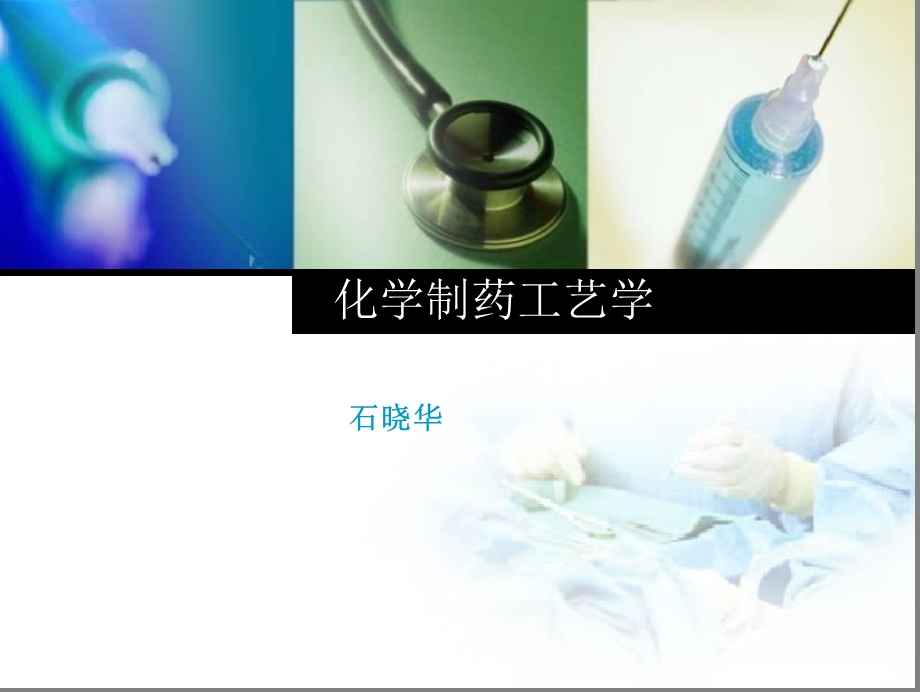 制药工艺学ppt课件.ppt_第1页