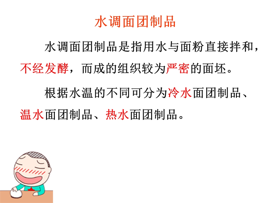 面点工艺基础水调面团常用课件.ppt_第2页