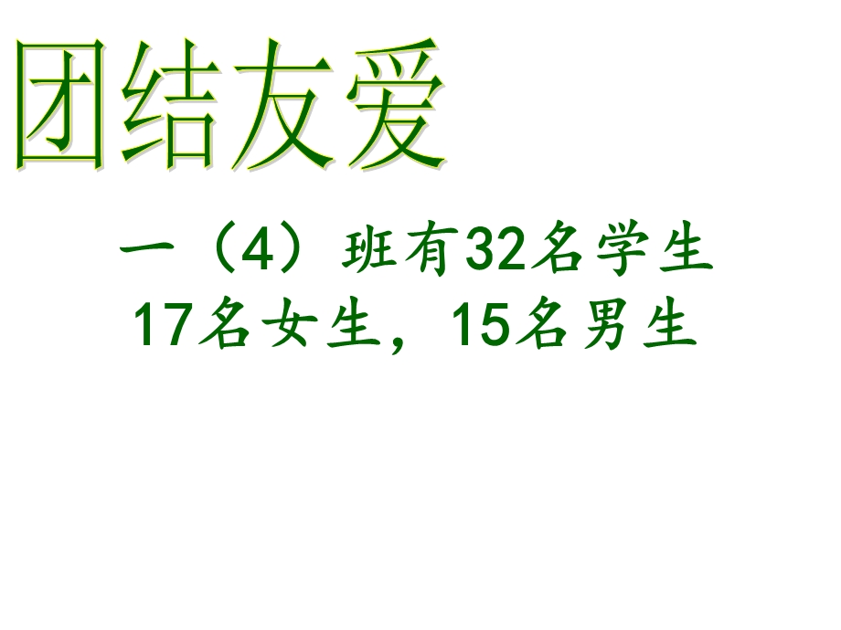 部编版小学语文一年级上册团结友爱主题班会1课件.ppt_第3页