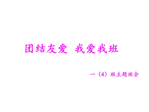 部编版小学语文一年级上册团结友爱主题班会1课件.ppt