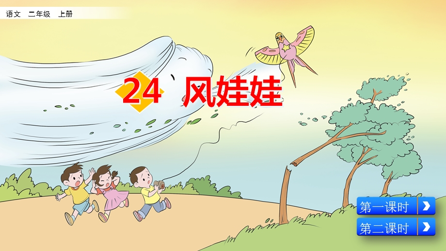 部编版二年级上册语文《24风娃娃》课件.pptx_第1页