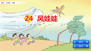 部编版二年级上册语文《24风娃娃》课件.pptx