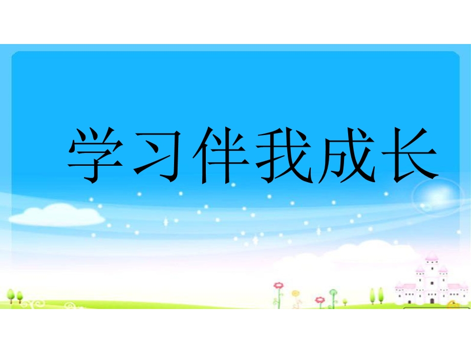 部编版三年级上册道德与法治1学习伴我成长课件.ppt_第1页