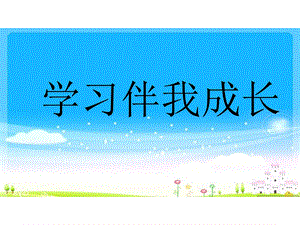 部编版三年级上册道德与法治1学习伴我成长课件.ppt