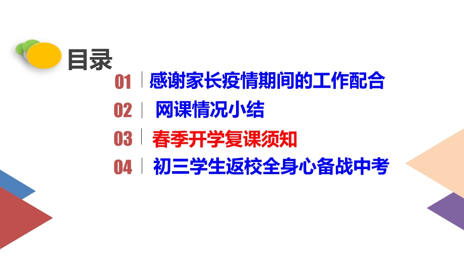 初三家长会(疫情后返校复学准备工作)ppt课件.pptx_第3页