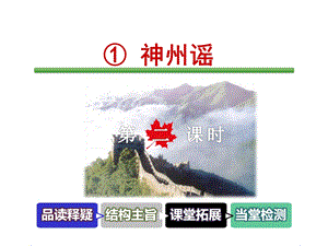 部编新人教版二年级语文下册优秀课件：识字1神州谣【第2课时】.ppt