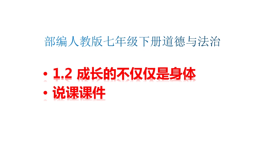 部编人教版七年级下册道德与法治12成长的不仅仅是身体说课课件.pptx_第1页