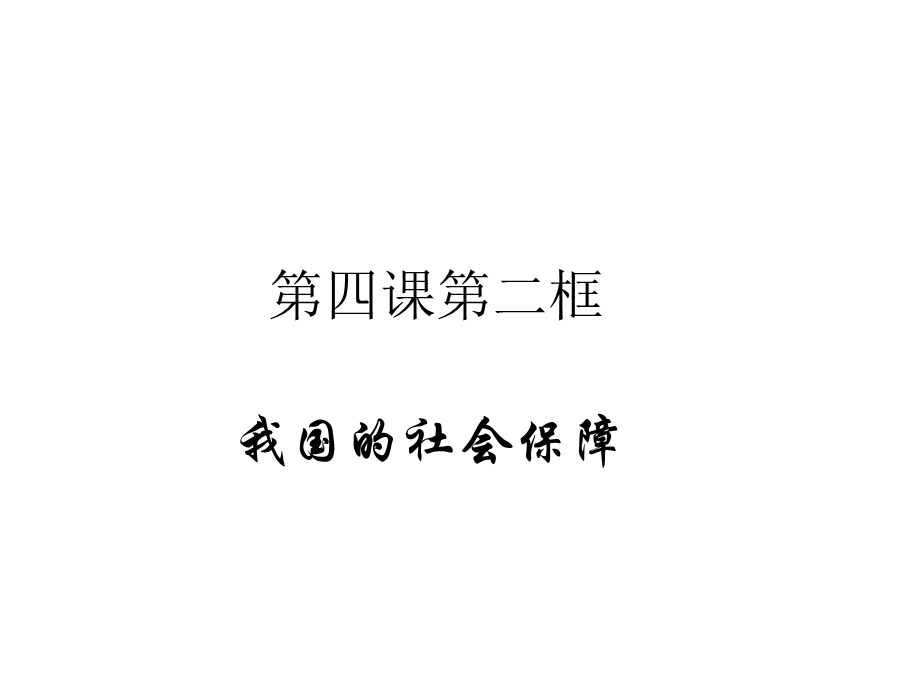 部编版语文必修二课件：经济第四课我国个人收入分配与社会保障42我国的社会保障课件(31张).ppt_第1页