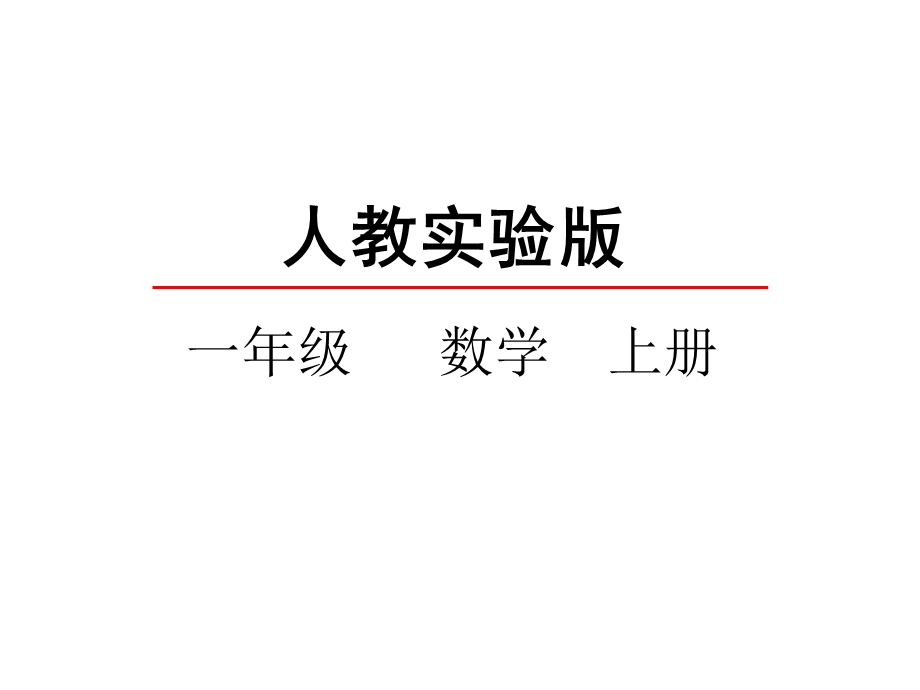 部编本人教小学一年级数学上册《33第几》观摩课示范课公开课优质课赛教课优秀课件.pptx_第2页