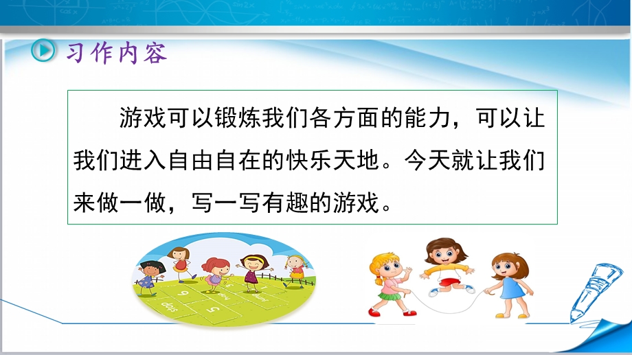 部编版人教版四年级语文上册《习作：记一次游戏》课件.pptx_第3页