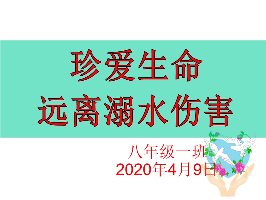 防溺水安全知识主题班会课件.ppt_第1页