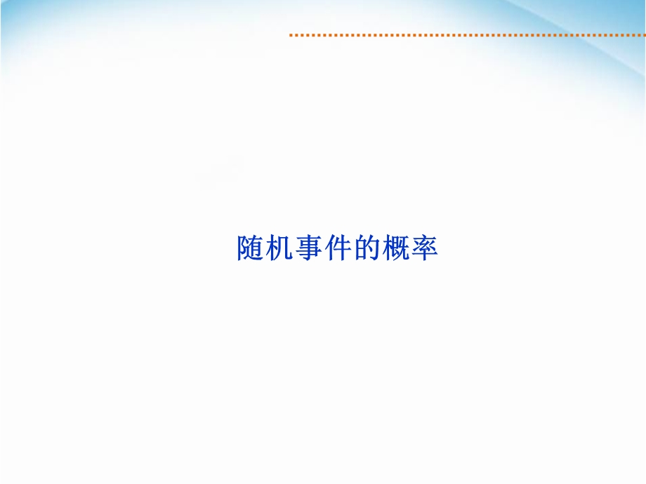 高三一轮复习随机事件的概率课件.ppt_第1页