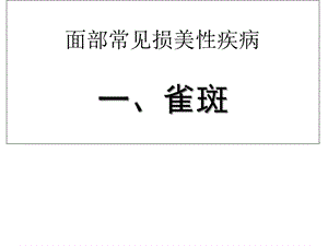 面部常见损美性疾病讲座课件.ppt