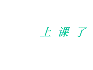 部编人教版道德与法制一年级上册：《8上课了》2(共16张)课件.ppt