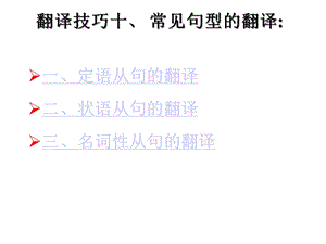 翻译技巧常见句型的翻译课件.ppt