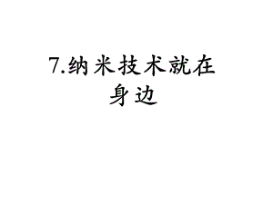 部编版四年级语文下册课件(完美版)7纳米技术就在身边.ppt