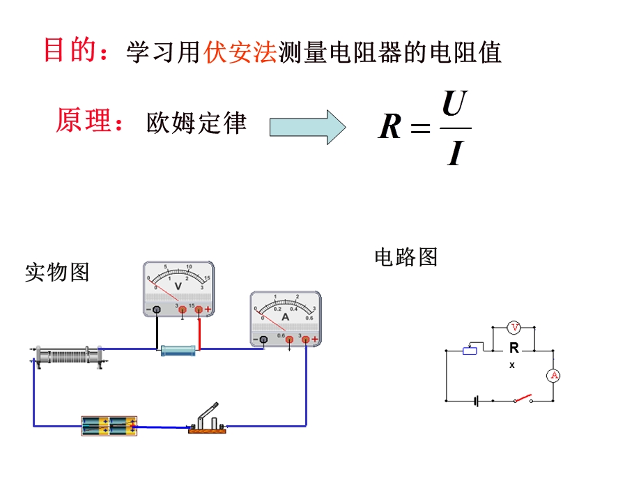 初三年级物理伏安法测电阻PPT课件.ppt_第3页