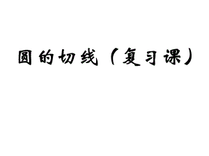 初中数学 圆的切线(复习课)ppt课件.ppt