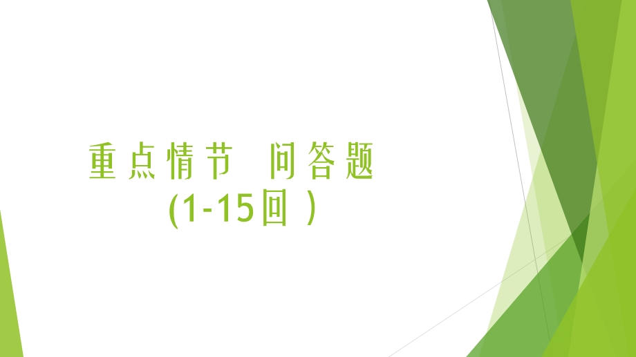 部编版初中必读名著七年级上册《西游记》重点情节问答题公开课课件.pptx_第2页