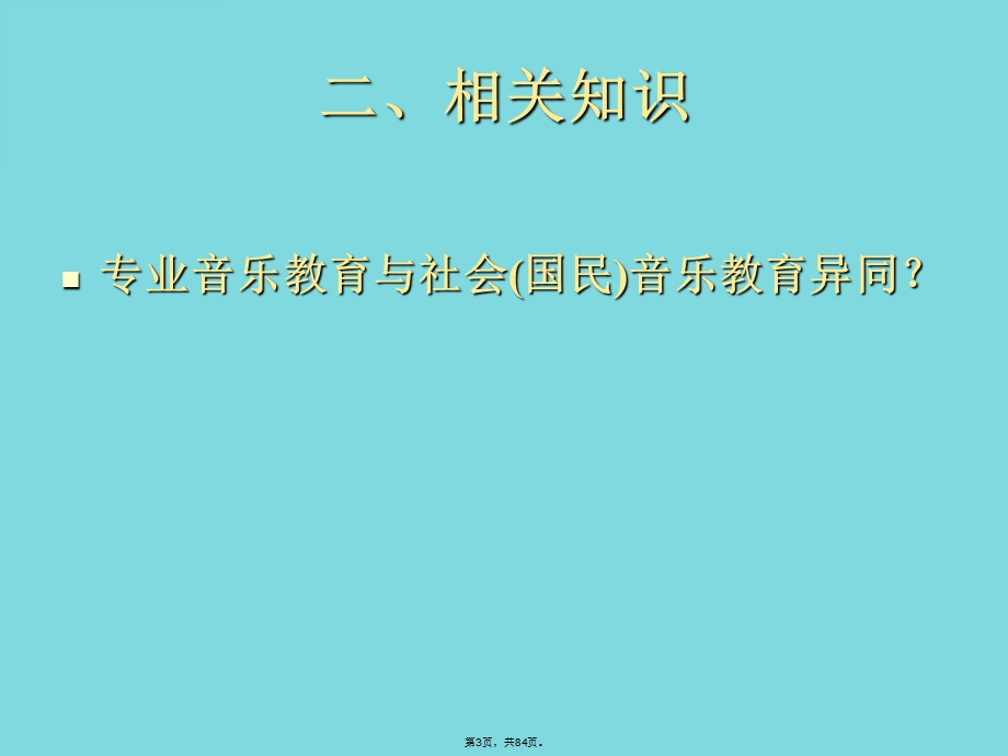 音乐教育学课件(共84张).pptx_第3页