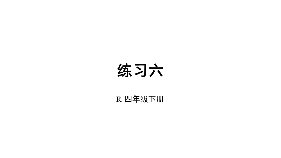 部编人教版四年级数学下册《6练习六》详细答案解析版课件.pptx_第1页