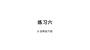 部编人教版四年级数学下册《6练习六》详细答案解析版课件.pptx