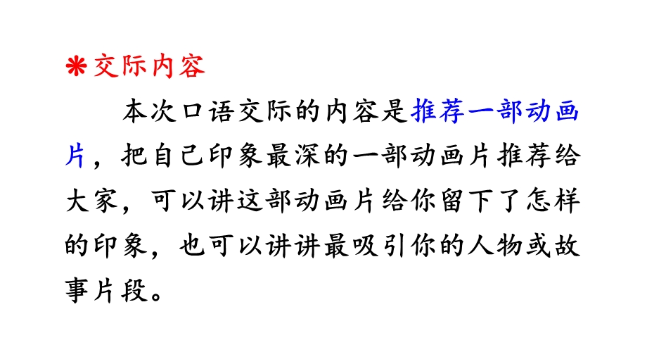 部编新人教版语文二年级下册课件：口语交际：推荐一部动画片课件.ppt_第3页