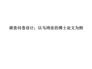 问卷设计(以博士论文为例)课件.ppt