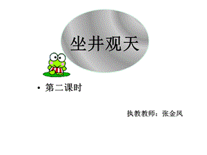 部编二年级上语文《12坐井观天》课件一等奖新名师优质课获奖比赛公开人教五.pptx