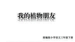 部编版新人教版三年级下册第一单元习作：我的植物朋友人教(部编版)(共27张)课件.ppt