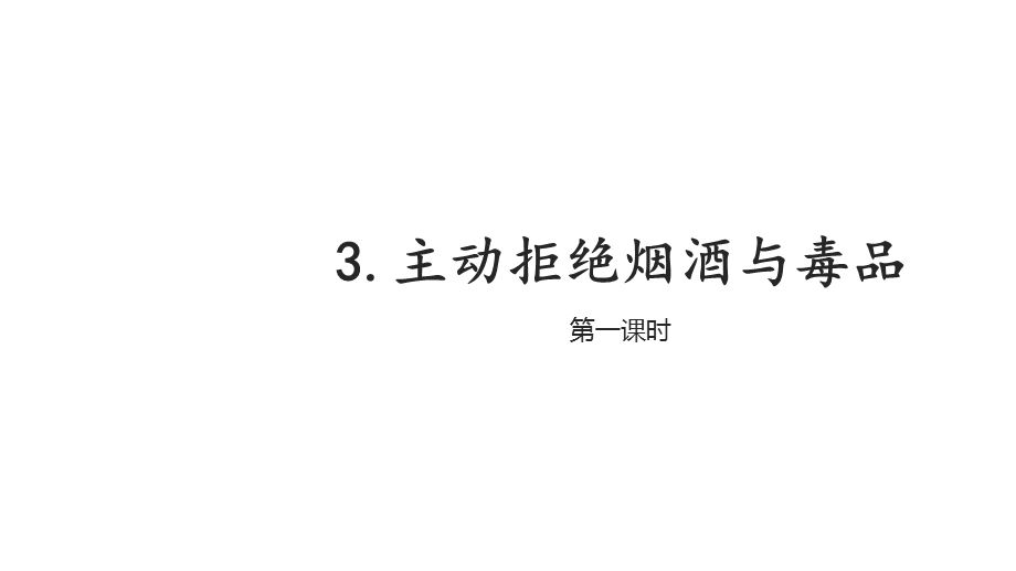 部编本五年级道德与法治上册3主动拒绝烟酒与毒品完美课件.ppt_第1页