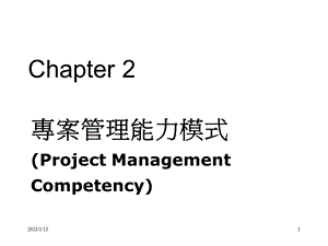 项目管理能力模式课件.ppt