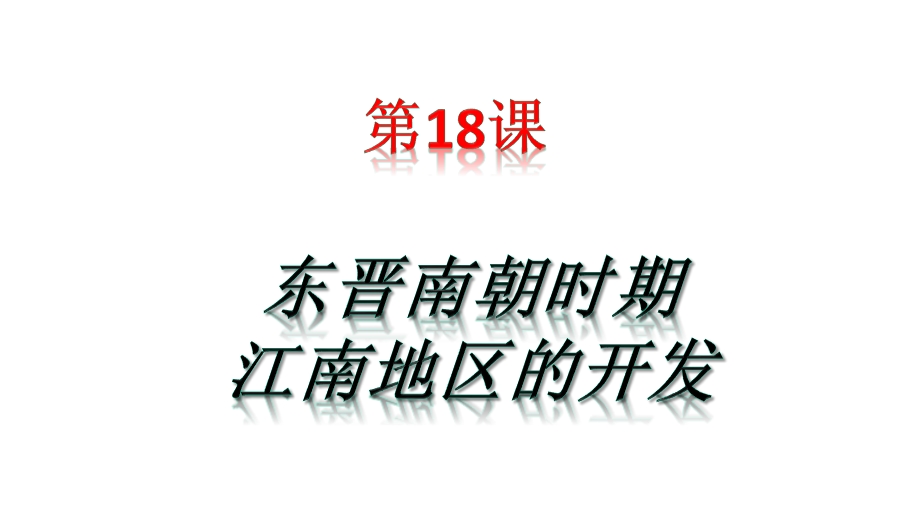 部编版人教版历史七年级上册教学课件 第18课东晋南朝时期江南地区的开发.ppt_第1页