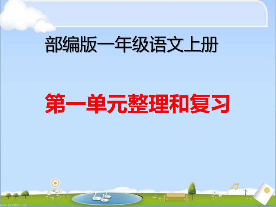 部编版一年级语文上册《第一单元整理复习》课件.ppt_第1页