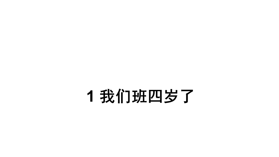 部编人教版版四年级上册道德与法治1我们班四岁了课件(18张).ppt_第1页