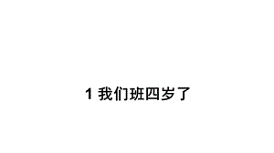 部编人教版版四年级上册道德与法治1我们班四岁了课件(18张).ppt