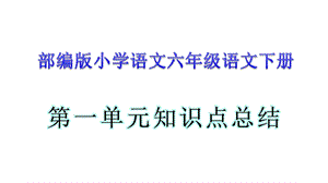 部编人教版六年级语文下第一单元知识总结课件.ppt