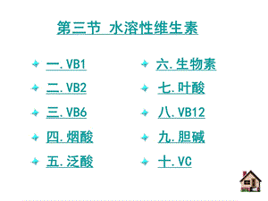 动物营养学 9 1 水溶性维生素ppt课件.ppt