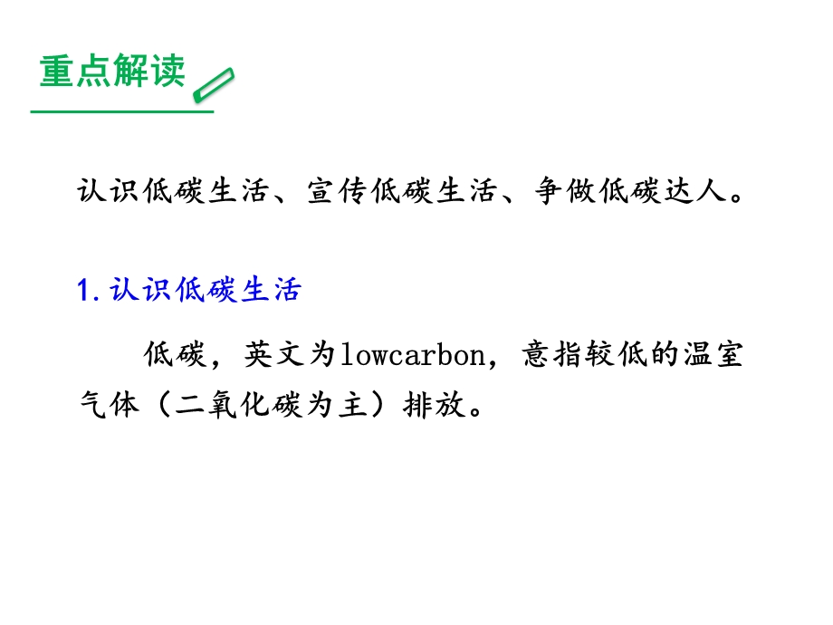 部编本八年级语文下册课件第二单元综合性学习《倡导低碳生活》(共27张).ppt_第3页