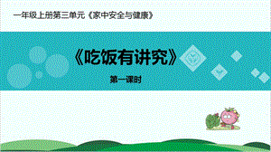 部编版《吃饭有讲究》课件详解1.ppt