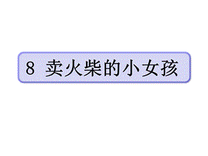 部编版小学语文三年级上册8《卖火柴的小女孩》课时课件.pptx