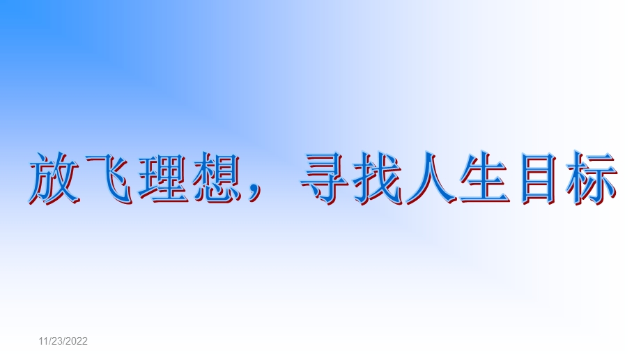 初二第二学期目标与理想班会ppt课件.ppt_第1页