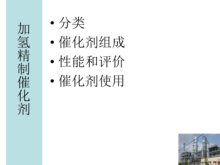 加氢精制的催化剂ppt课件.ppt_第2页