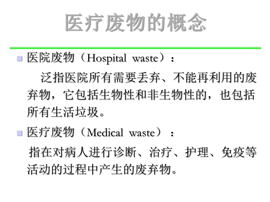 院医疗废物管理制度培训教程课件.ppt_第2页