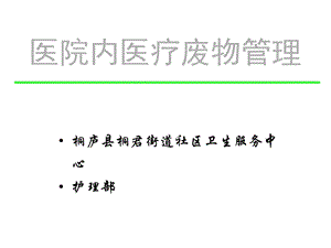 院医疗废物管理制度培训教程课件.ppt